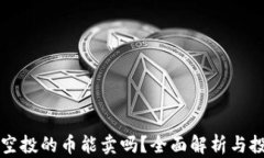 TP钱包空投的币能卖吗？全
