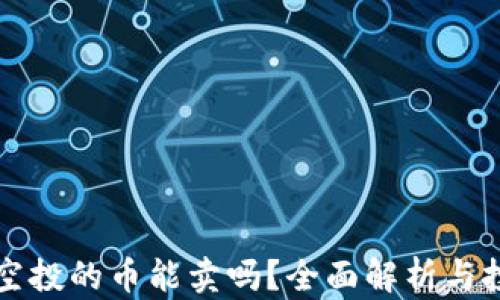 
TP钱包空投的币能卖吗？全面解析与投资指南