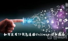 如何使用TP钱包连接Unisw