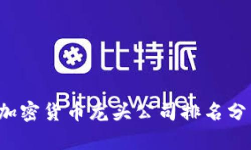 2023年加密货币龙头公司排名分析与展望