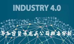 2023年加密货币龙头公司排
