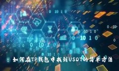 : 如何在TP钱包中找到USD