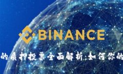 TP钱包里的质押投票全面解