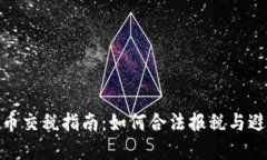 加密货币交税指南：如何