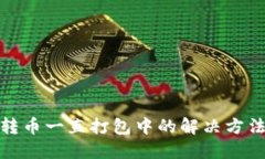 TP钱包转币一直打包中的解