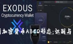 深入解析加密货币ABCD形态