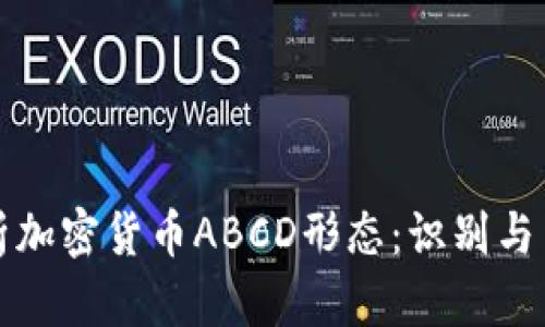 深入解析加密货币ABCD形态：识别与交易策略