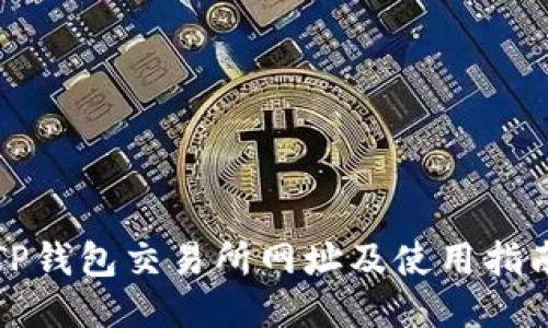 TP钱包交易所网址及使用指南