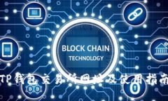 TP钱包交易所网址及使用指