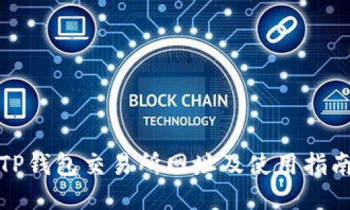 TP钱包交易所网址及使用指南