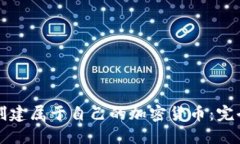 如何创建属于自己的加密