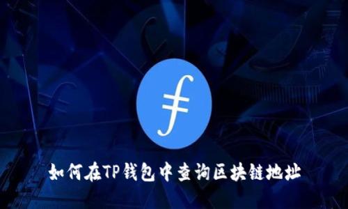 如何在TP钱包中查询区块链地址