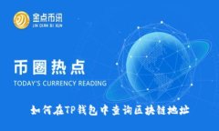 如何在TP钱包中查询区块链