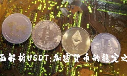 全面解析USDT：加密货币的稳定之选