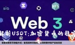 全面解析USDT：加密货币的