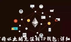 如何将以太坊充值到TP钱包