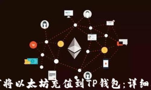 
如何将以太坊充值到TP钱包：详细攻略