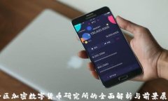 全区加密数字货币研究所
