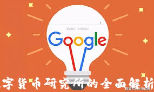 
全区加密数字货币研究所的全面解析与前景展望