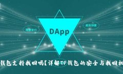 TP钱包支持找回吗？详解