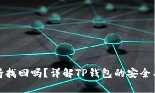 TP钱包支持找回吗？详解TP钱包的安全与找回机制