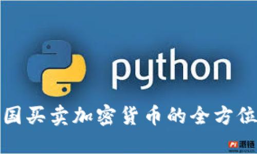 在中国买卖加密货币的全方位指南