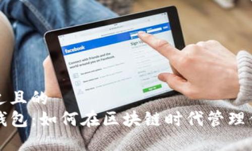 思考一个接近且的  
全面解析TP钱包：如何在区块链时代管理你的数字资产