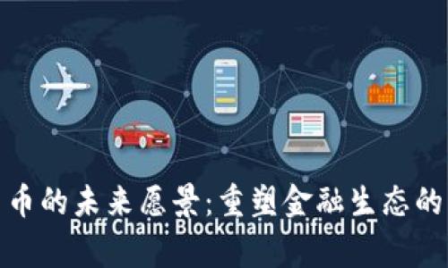 加密货币的未来愿景：重塑金融生态的新常态