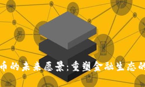 加密货币的未来愿景：重塑金融生态的新常态