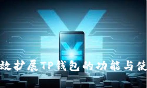 如何有效扩展TP钱包的功能与使用经验