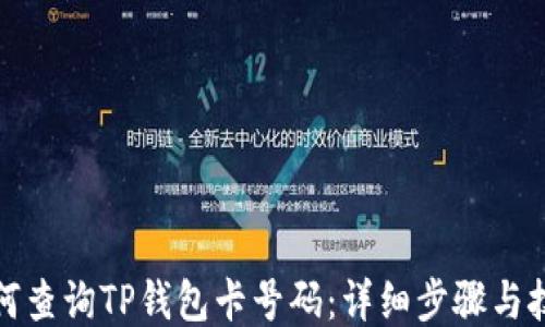 
如何查询TP钱包卡号码：详细步骤与技巧