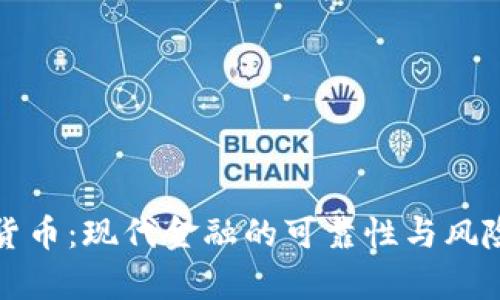 加密货币：现代金融的可靠性与风险分析
