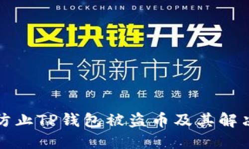如何防止TP钱包被盗币及其解决方案