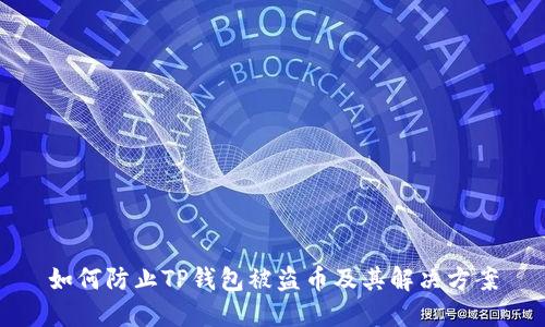 如何防止TP钱包被盗币及其解决方案