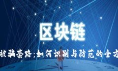 TP钱包被骗套路：如何识别