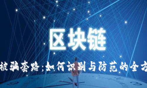 TP钱包被骗套路：如何识别与防范的全方位指南