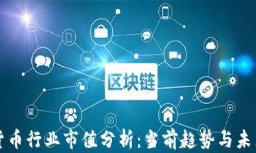 
加密货币行业市值分析：当前趋势与未来展望