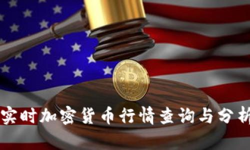实时加密货币行情查询与分析