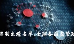 加密货币限制出境名单：
