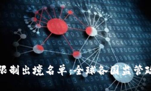 加密货币限制出境名单：全球各国监管政策全解析