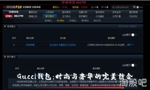 Gucci钱包：时尚与奢华的完美结合