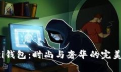 Gucci钱包：时尚与奢华的完