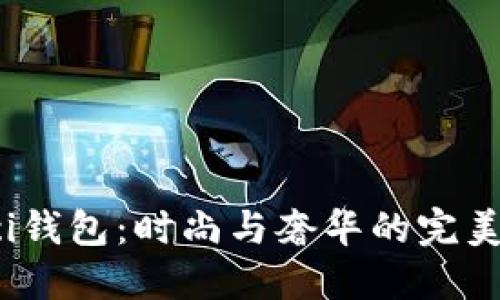 Gucci钱包：时尚与奢华的完美结合