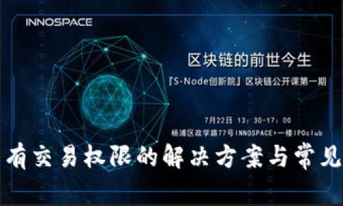 TP钱包没有交易权限的解决方案与常见问题分析
