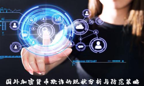 
国外加密货币欺诈的现状分析与防范策略
