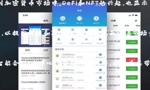   加密货币教授：深入理解数字货币的世界 / 

 guanjianci 加密货币, 数字货币, 区块链, 投资策略 /guanjianci 

## 内容主体大纲

1. 引言
   - 加密货币的定义和重要性
   - 未来的数字化趋势

2. 加密货币的基础知识
   - 什么是加密货币？
   - 加密货币的核心技术：区块链
   - 常见的加密货币概述

3. 加密货币的工作原理
   - 如何进行交易？
   - 挖矿的概念和流程
   - 网络安全与去中心化

4. 加密货币的投资策略
   - 如何选择合适的加密货币？
   - 风险管理和心理准备
   - 长期与短期投资策略

5. 加密货币的法律与监管
   - 各国对加密货币的法律框架
   - 加密货币的税收问题
   - 未来监管趋势

6. 加密货币与社会影响
   - 对传统金融体系的挑战
   - 提供金融服务的机会
   - 当前流行的加密货币项目案例研究 

7. 未来展望
   - 新兴技术对加密货币的影响
   - 预测未来的发展方向
   - 可能面临的挑战

## 内容详细介绍

### 引言

在近年来，加密货币的快速崛起引起了全球的广泛关注。这种新兴的数字资产，不仅重塑了人们对货币概念的理解，也给传统金融体系带来了前所未有的挑战。本文将全面探讨加密货币的基本概念、工作原理、投资策略、法律监管及其对社会的影响，旨在帮助读者深入理解这一数字货币的世界。

未来，在数字经济的浪潮中，加密货币将继续发挥越来越重要的作用。它的快速发展，预示着传统金融与技术融合的趋势，值得我们深入研究和探索。

### 加密货币的基础知识

#### 什么是加密货币？

加密货币是一种基于区块链技术的数字资产，它使用密码学技术来安全地进行交易和控制新单位的生成。与传统货币不同，许多加密货币是去中心化的，不受中央银行的控制，这为用户提供了更大的自由度和匿名性。

#### 加密货币的核心技术：区块链

区块链是一种分布式账本技术，能够在一个去中心化的网络中记录和保存所有交易的详细信息。它的核心在于每个节点都拥有完整的交易记录，任何一次交易更改都需得到网络中多数节点的认可，从而保证了网络的安全与有效性。

#### 常见的加密货币概述

比特币（Bitcoin）、以太坊（Ethereum）、瑞波币（Ripple）等是当前最广泛使用的加密货币。比特币是第一种加密货币，其总量有限，象征着“数字黄金”；以太坊不仅是一种加密货币，还提供了构建智能合约的平台；瑞波币则专注于金融机构之间的跨境支付。

### 加密货币的工作原理

#### 如何进行交易？

要进行加密货币交易，用户需要一个加密钱包，通常是一个软件应用程序，它能够安全地存储私钥和公钥。交易的过程相对简单，用户只需输入接受者的地址及交易金额，经过网络验证后，交易就会被记录在区块链上。

#### 挖矿的概念和流程

挖矿是指通过计算复杂的数学问题来验证和记录交易，从而为区块链网络提供安全性及完整性，矿工则因完成这些计算而获得新产生的加密货币。不同的加密货币采用不同的挖矿机制，比特币采用的是工作量证明机制，而以太坊计划在未来转向股权证明机制。

#### 网络安全与去中心化

加密货币的去中心化特性使得其网络几乎不受攻击者的操控，但这并不意味着完全安全。交易的不可逆转性也意味着一旦交易发生，用户需谨慎处理。此外，各种安全漏洞和骗局如钓鱼攻击仍然存在，用户需提升自身的安全意识。

### 加密货币的投资策略

#### 如何选择合适的加密货币？

在投资加密货币之前，首先需对市场进行详尽的研究。选择合适的加密货币，不仅要考虑其技术基础、团队实力等因素，也需关注社区活跃度与社交媒体的影响。

#### 风险管理和心理准备

由于加密货币市场波动性极大，投资者必须进行合理的风险管理。投资者应设定止损位，分散投资，并保持良好的心理状态，不受市场波动的影响。

#### 长期与短期投资策略

加密货币投资可以分为长期持有和短期交易。短期交易者需要关注市场趋势，善于技术分析，而长期持有者则需看重项目的基本面，以期在其发展成熟时获得较大收益。

### 加密货币的法律与监管

#### 各国对加密货币的法律框架

各国对加密货币的监管政策不尽相同。在美国，加密货币被视为财产，需缴纳资本利得税；而中国则对加密货币交易采取了严格的限制政策。了解不同国家的法律法规，能够帮助投资者合理规划投资方向。

#### 加密货币的税收问题

正如前面所提到的，加密货币在不同国家面临不同的税收政策。投资者在获得收益时，需遵循当地的税务规定，以避免不必要的法律风险。

#### 未来监管趋势

随着加密货币市场的完善，各国政府也在不断加强监管。未来，可能会有更多规范化的措施出台，保证市场的健康发展。同时，随着技术的进步，监管手段也可能逐渐向智能合约和区块链分析等领域发展。

### 加密货币与社会影响

#### 对传统金融体系的挑战

加密货币的崛起对传统金融体系造成了巨大的冲击，尤其是跨境支付、货币转移等方面。传统金融机构面临加密货币带来的竞争，对其业务模式提出了重新审视的挑战。

#### 提供金融服务的机会

加密货币为未被完全服务的地区提供了金融服务机会，尤其是在金融基础设施欠缺的地区，加密货币的便携性和低成本优势使得人们能够更方便地进行交易和资金转移。

#### 当前流行的加密货币项目案例研究 

通过分析当前流行的加密货币项目，如链上金融（DeFi）、非同质化代币（NFT）等，能够让我们更好地理解加密货币在各行各业的应用潜力和变革性影响。

### 未来展望

#### 新兴技术对加密货币的影响

随着人工智能、物联网等新兴技术的发展，加密货币的使用场景将更加丰富。区块链与新兴技术的结合，不仅能够提升效率，还能创造出新的商业模式。

#### 预测未来的发展方向

未来，加密货币可能将更加普及，并逐渐被主流金融市场所接受。随着用户教育的提升，大众对加密货币的认知也将不断深化，这也让市场变得更加成熟。

#### 可能面临的挑战

尽管前景广阔，但加密货币市场依然面临诸多挑战，包括法律风险、市场波动、技术执行等。投资者在介入时需保持谨慎，全面评估各种风险因素。

## 相关问题

1. 加密货币的安全性如何保证？
2. 如何选择合适的加密货币投资项目？
3. 各国对加密货币的监管政策有哪些？
4. 加密货币的市场趋势是什么？
5. 加密货币对传统金融行业的影响有多大？
6. 未来加密货币的发展前景如何？

### 加密货币的安全性如何保证？

加密货币的安全性主要依赖于密码学、区块链的去中心化特性以及用户的自身操作。用户在交易时，需要谨慎对待私钥的保存，避免其泄露。此外，定期更新钱包的安全措施，比如使用二步验证等，都是提高安全性的重要举措。同时，随着技术的发展，量子计算的威胁也在逐渐浮现，如何应对这一潜在威胁，将是未来加密货币安全领域的一个重要研究方向。

### 如何选择合适的加密货币投资项目？

选择合适的加密货币项目需要考虑其技术实力、社区支持、团队背景、市场需求等多方面因素。对项目白皮书的仔细阅读、对团队成员的背景调查，以及对项目社区的了解，都是决定因素。此外，分析市场趋势和用户反馈，关注项目研发进度，都是选择投资项目的有效策略。

### 各国对加密货币的监管政策有哪些？

不同国家对加密货币的监管态度各异。一些国家如美国、加拿大对加密货币持开放态度，并逐步建立起相关法律框架；而在中国，加密货币交易受到严格限制。在欧洲，部分国家如德国已经将加密货币视为合法的资产，而另一些国家则采取谨慎态度。了解不同国家的监管政策，能帮助用户做出合理的投资选择。

### 加密货币的市场趋势是什么？

加密货币市场近年来打破了传统的金融逻辑，展现出极强的波动性和增长潜力。未来，随着用户教育的提升和技术的不断进步，预计将有更多的机构参与到加密货币市场中。DeFi和NFT的兴起，也显示出加密货币将在金融科技与数字艺术等领域的应用潜力。整体而言，虽然市场仍面临诸多挑战，但未来的市场仍具有巨大的发展前景。

### 加密货币对传统金融行业的影响有多大？

加密货币对传统金融行业的影响是深远的。它不仅带来了全新的支付方式，还对传统行业的商业模式提出了挑战。一些金融机构已经开始拥抱区块链技术，以提高效率和降低成本，同时也面临着市场竞争的压力。总体来看，加密货币的出现不仅为用户提供了更多的选择窗口，同时也促进了金融行业的创新与变革。

### 未来加密货币的发展前景如何？

未来加密货币的发展前景广阔。随着技术的发展与社会的逐步接受，加密货币将日益成为全球金融体系中的重要组成部分。新的应用场景的不断涌现，如智能合约、去中心化金融（DeFi）等，亦将为其带来更多发展的机会。然而，市场的不可预测性还是需要每个参与者都保持谨慎，从而在这一变化莫测的市场中寻找机会。

无论如何，持续学习、了解市场动态和技术趋势、增强风险意识，都是参与加密货币投资的基本素养。