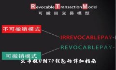 火币提U到TP钱包的详细指