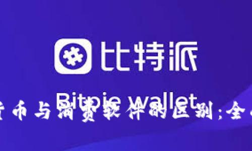 加密货币与消费软件的区别：全面解析