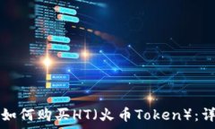   tp钱包如何购买HT（火币