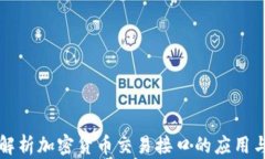 全面解析加密货币交易接